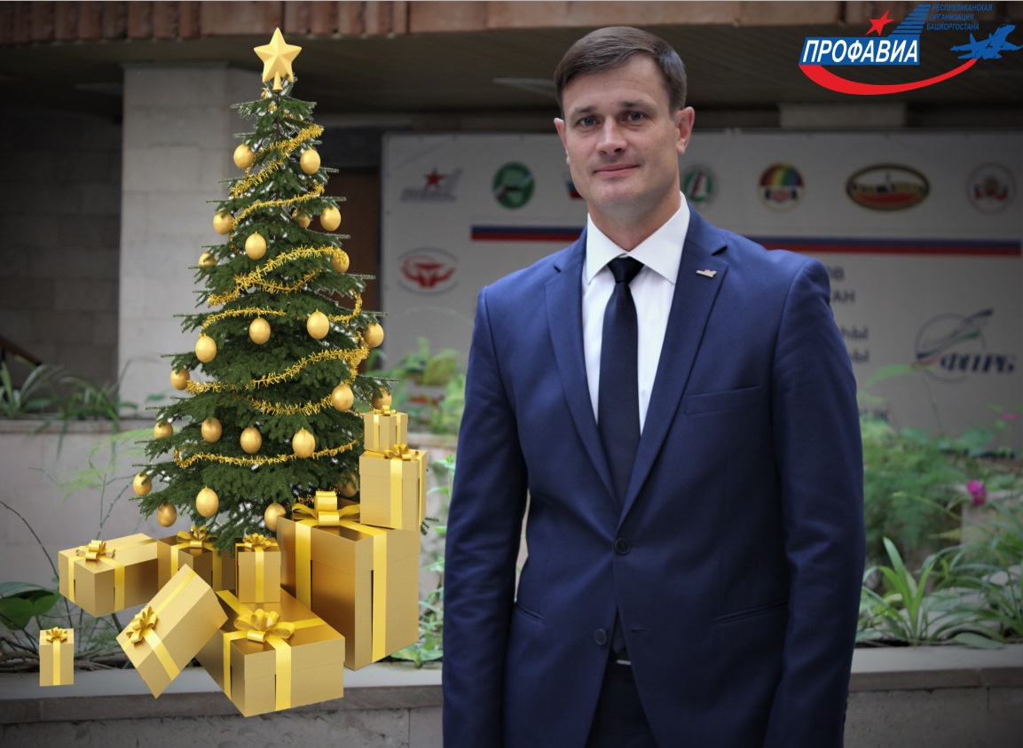 Поздравление Председателя РОБ Роспрофавиа с Новым годом