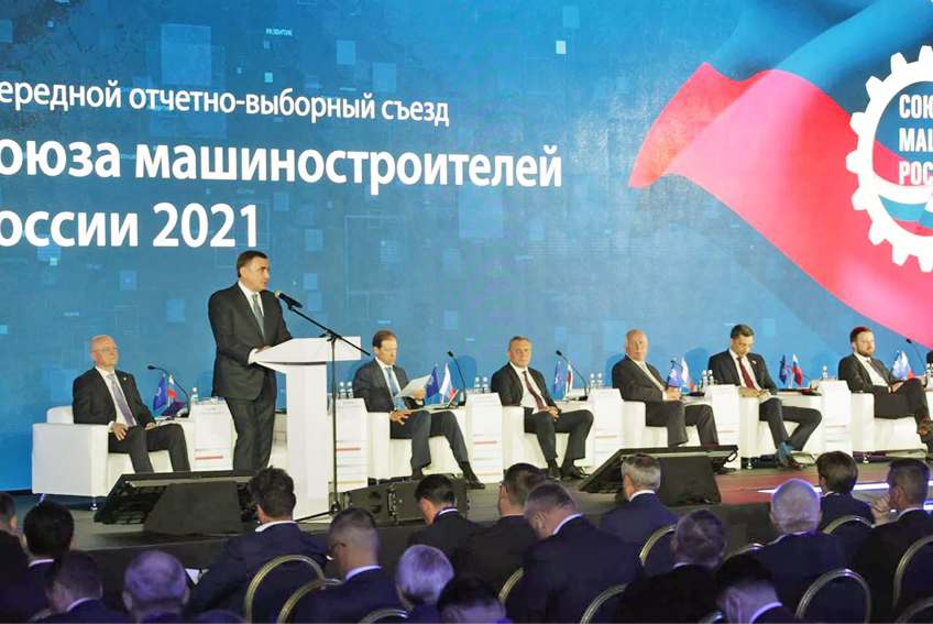 Состоялся съезд Союза машиностроителей России