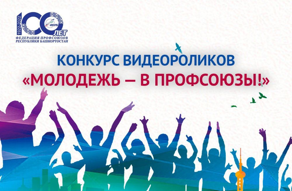 Молодежь - в профсоюзы!