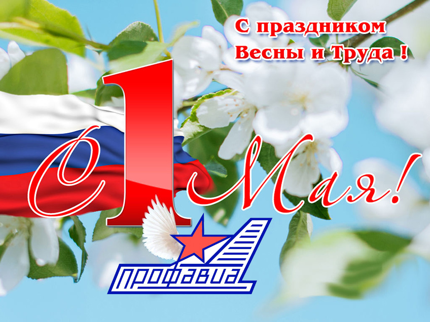 Поздравление председателя Профавиа с 1 Мая Поздравление председателя Профавиа с 1 Мая