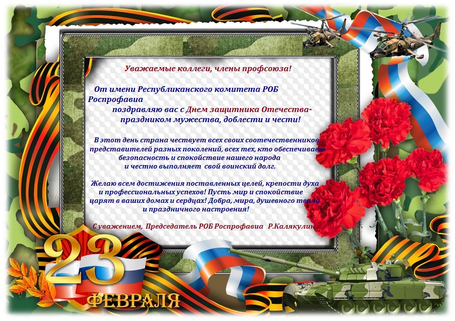 Поздравление Р.Калякулина с Днем защитника Отечества