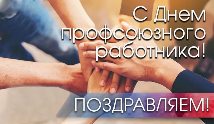 Поздравление с Днем профсоюзного работника РБ