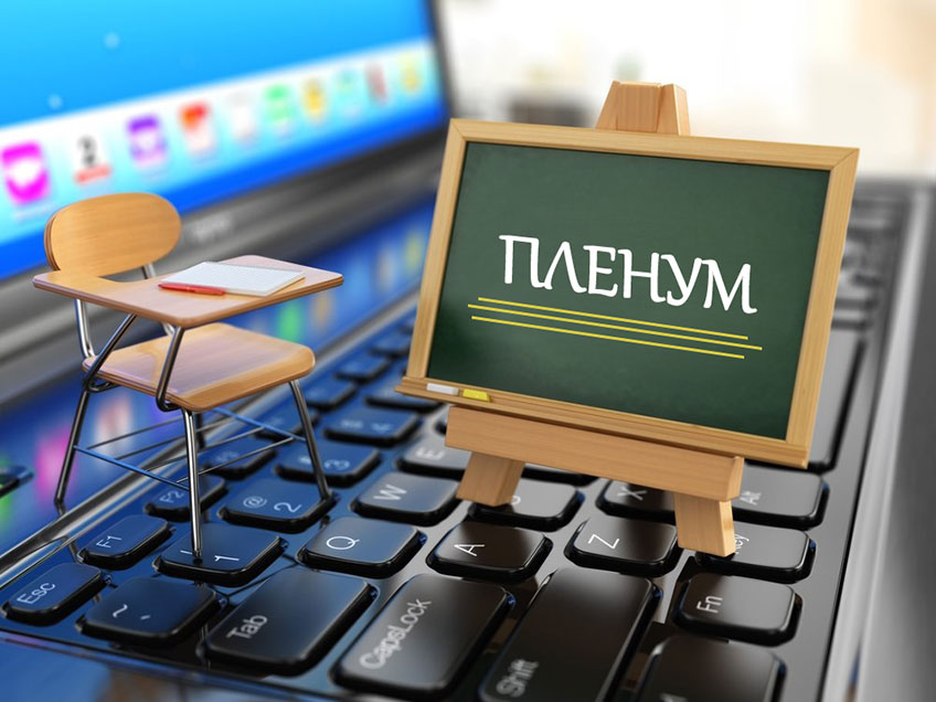 Пленум ЦК Профсоюза - в режиме онлайн Пленум ЦК Профсоюза - в режиме онлайн
