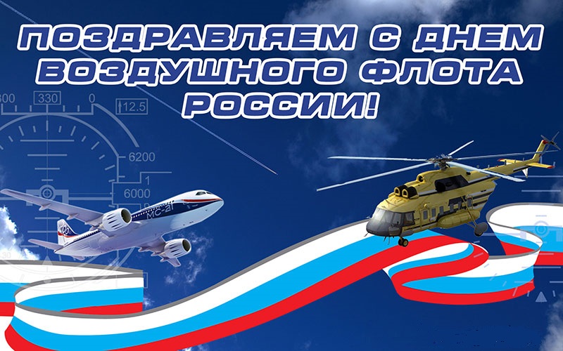 Поздравление с Днем Воздушного Флота России! Поздравление с Днем Воздушного Флота России!