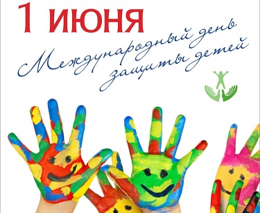 В День защиты детей