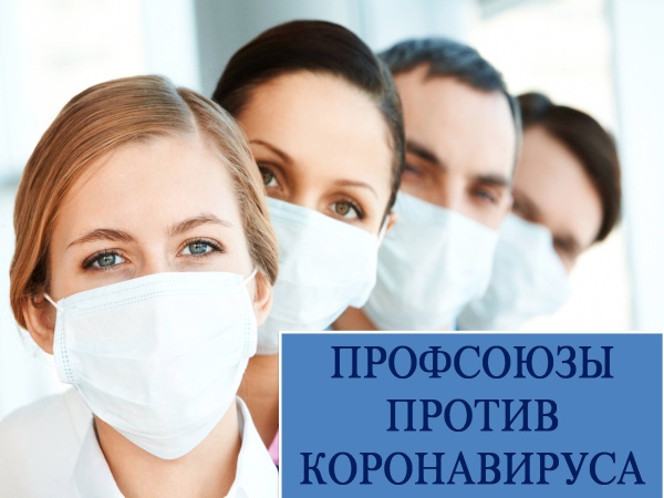 Профсоюзный контроль в период коронавирусной инфекции