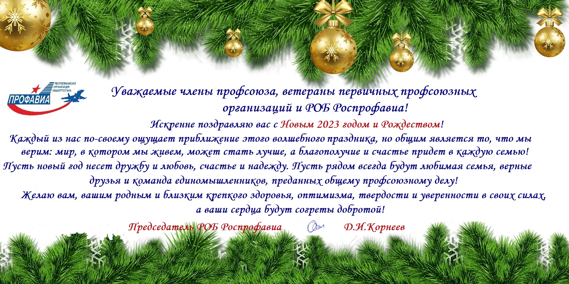 С Новым 2023 годом!