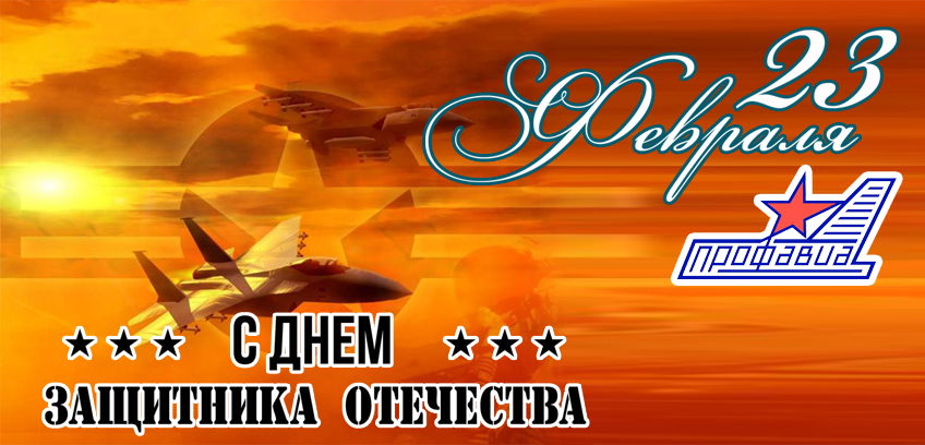 Поздравление А.Тихомирова с 23 февраля