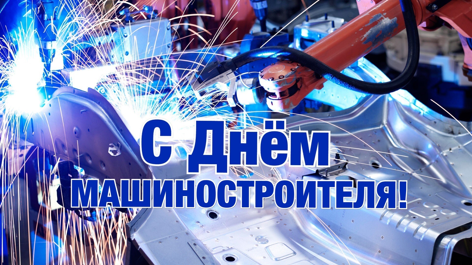 С праздником - Днем машиностроителя! С праздником - Днем машиностроителя!