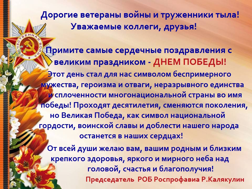 С Великой Победой! С Великой Победой!