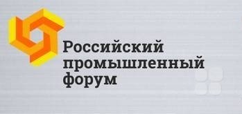 Российский промышленный форум начал свою работу