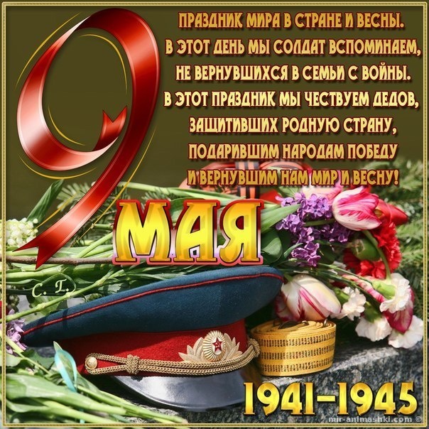 С праздником Великой Победы!