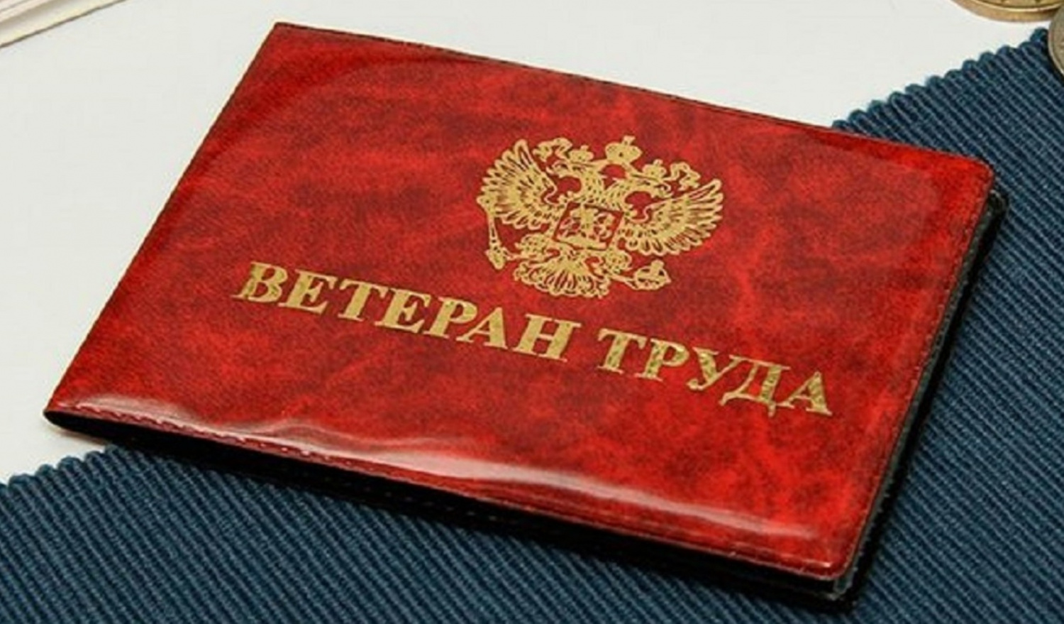 Возвращаясь к званию "Ветеран труда"