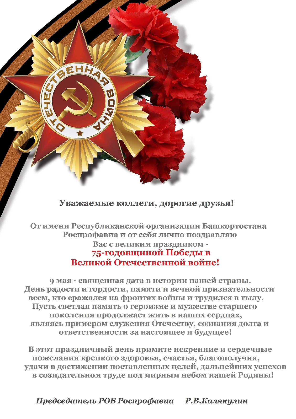 С 75-годовщиной великой Победы! С 75-годовщиной великой Победы!