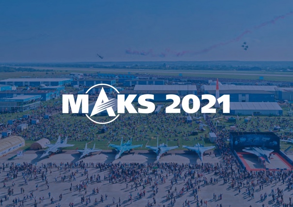 Итоги МАКС-2021