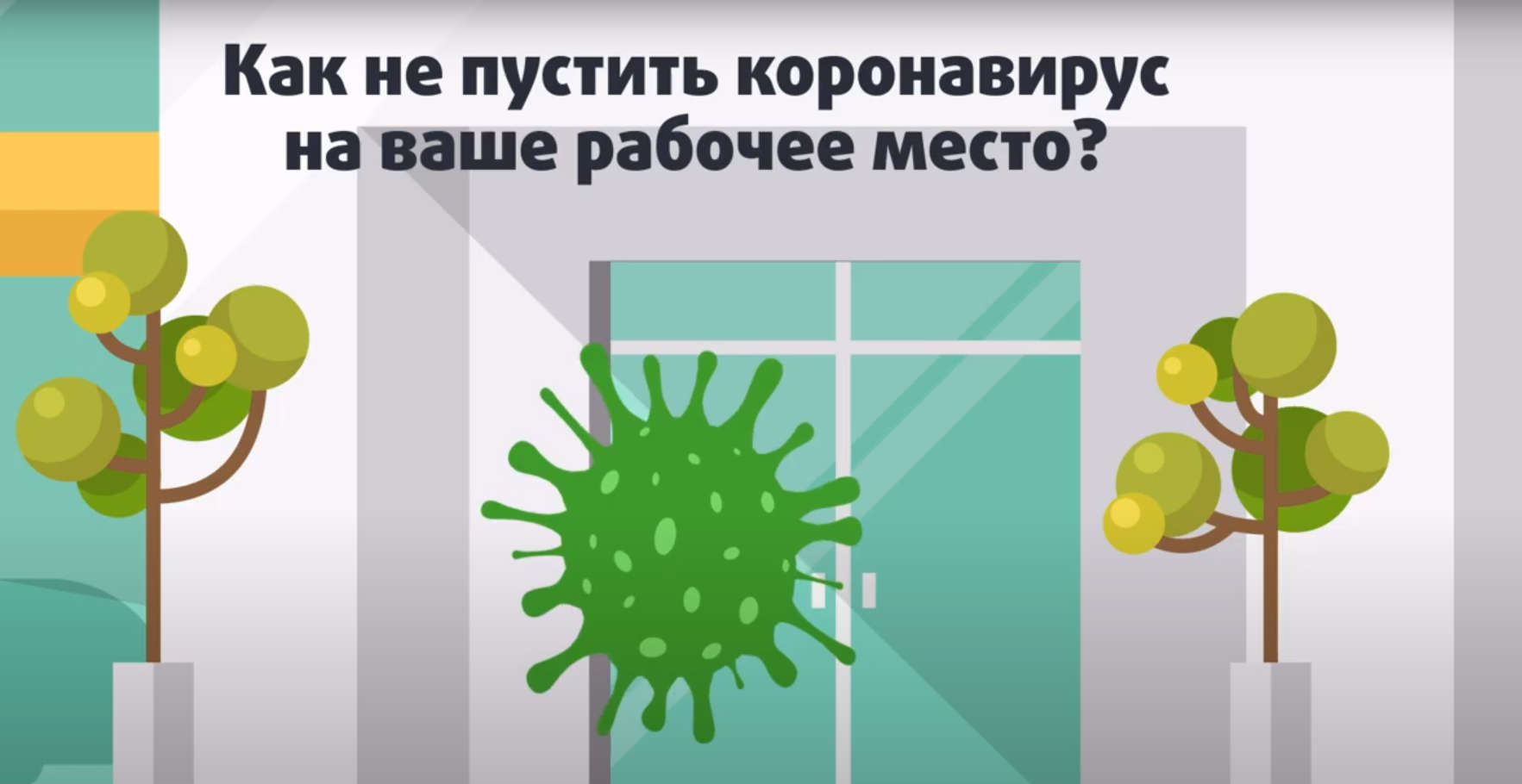 Это важно! Стопкоронавирус Офис!