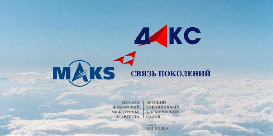 ДАКС-2021 пройдет в Жуковском