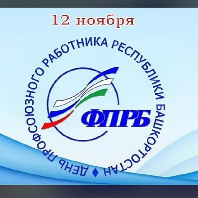 В преддверии профсоюзного праздника