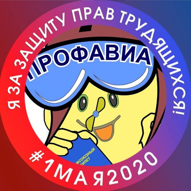 Первомайская акция профсоюзов-2020